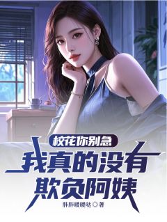 (热推新书)《校花你别急，我真的没有欺负阿姨》陆清苏楠卿宋君竹无弹窗阅读
