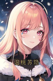 主角是唐叙秋苏隐的小说-《温桃苏隐》完整章节阅读
