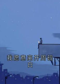 《我愿意离开周砚白》小说免费阅读 周砚白江晚吟大结局完整版
