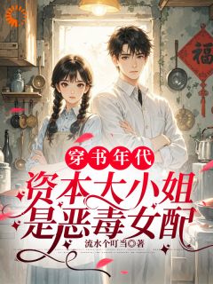 《穿成年代文恶毒女配？我逆袭了！》精彩章节-穿成年代文恶毒女配？我逆袭了！免费阅读全文
