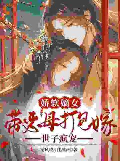 江之秋陆今野小说全文免费阅读赐婚对象是疯批？他却连夜抄男德经全文免费阅读
