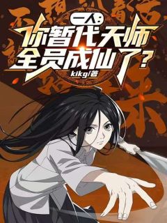 《一人：你暂代天师，全员成仙了？》苏昼张灵玉bykikg免费看
