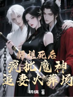 师姐死后，魔神追妻火葬场小说主角是冷销㷰沉渊全文完整版阅读
