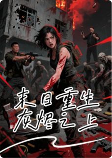 末日重生：灰烬之上小说(完整版)-林薇王强赵峰章节阅读
