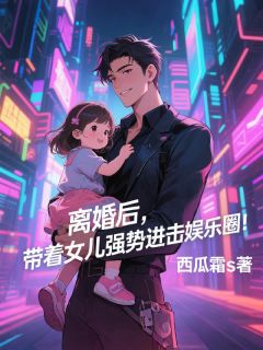 精彩小说韩栋朵朵离婚后，带着女儿强势进击娱乐圈全文目录畅读
