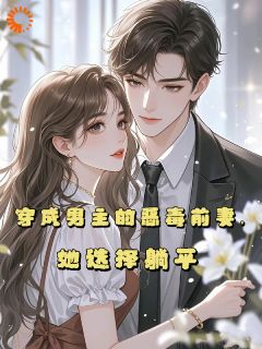 爆款小说《穿成男主的恶毒前妻，她选择躺平》主角桑淮司璟全文在线完本阅读
