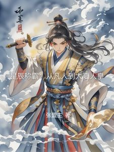 《星辰称霸：从凡人到大夏人皇》秦烈秦虎全章节目录免费阅读
