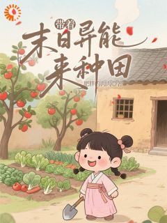 无弹窗小说穿成小农女，我有异能种田粮满仓 作者肥胖的肉肉
