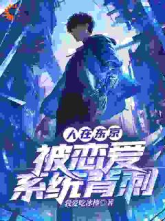 人在东京，被恋爱系统背刺小说-人在东京，被恋爱系统背刺抖音小说北条野夏木玲子
