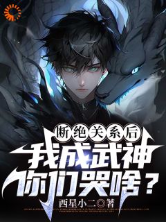 看不起我，我成武神，你哭什么？小说最后结局，秦洛秦庄云百度贴吧小说全文免费
