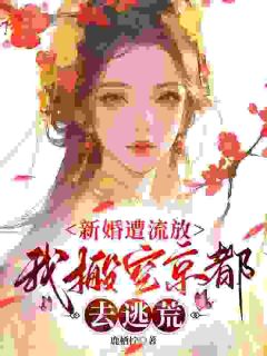新婚遭流放，我搬空京都去逃荒主角是桑晚柠谢子煜小说百度云全文完整版阅读
