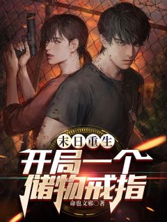 《末日重生开局一个储物戒指》李剑杨大富全章节完结版在线阅读
