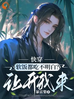 抖音小说《你软饭硬吃？滚开，让我来》季明远李秀雅全文txt
