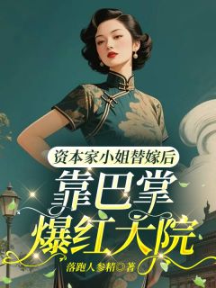常欢贺辰完整版《资本家小姐替嫁后靠巴掌爆红大院》全文最新阅读
