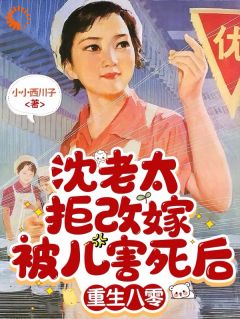 沈淑珍白雪小说被全家背刺？老太重生手撕渣男蠢儿完整章节
