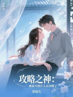 (抖音)攻略之神：被前夫纸片人反攻略了 主角沈寂周然
