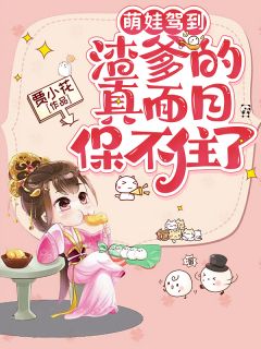 爆款小说萌娃驾到，渣爹的真面目保不住了-主角姜妘妘姜霖姜风逸在线阅读
