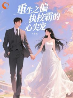 江枳秦序《重生之偏执校霸的心尖宠》小说完整版
