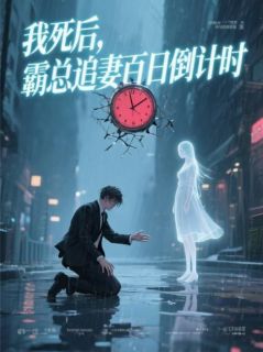 我死后，霸总追妻百日倒计时