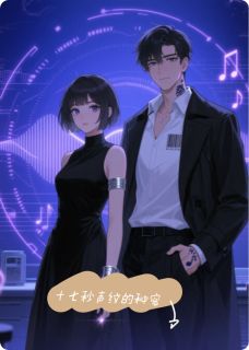 十七秒声纹的秘密小说最新章节 桑晚谢砚礼声纹结局是什么
