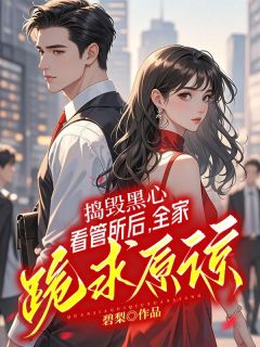 精彩小说捣毁黑心看管所后，全家跪求原谅左沐颜左书澜全章节在线阅读
