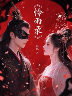 怜雨录知乎后续免费试读
