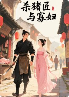 杀猪匠与寡妇：老实人怎玩得过我
