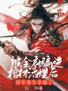 被全府骗进棺材活埋后，将军重生杀疯了