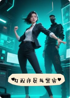 程序员与黑客