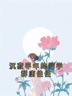 沉寂半年的同学群唐佳佳