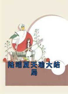 陆翊夏天瑜大结局免费阅读全文，主角夏天瑜陆翊赵歆小说完整版最新章节