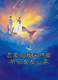恋爱后我突然能听见女友心声全文目录-素玉贞周青小说无弹窗阅读
