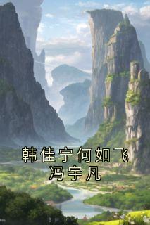 韩佳宁何如飞冯宇凡