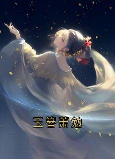 《玉簪萧勉》萧勉玉簪by佚名免费看
