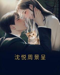 沈悦周景呈