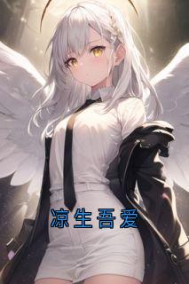 凉生吾爱