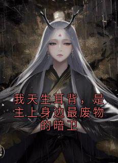 我天生耳背，是主上身边最废物的暗卫
