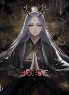 聋女暗卫