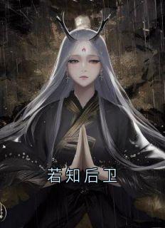 若知后卫