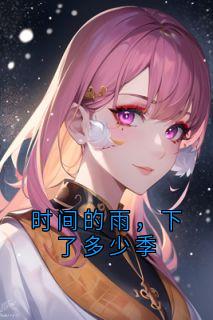 苏昕然霍延舟小说《时间的雨，下了多少季》全文阅读
