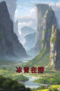 冰青在野小说(完结版)-程曦裴野周炀在线阅读

