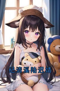 纪清溪陆迟靖
