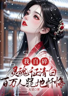 《我自碎灵魂证清白，百万人跪地忏悔》小说好看吗 司瑾年地狱阎君最后结局如何
